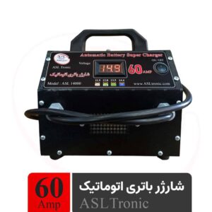 شارژر پرقدرت اتوماتیک ۶۰ آمپر (مدل ASL14000)